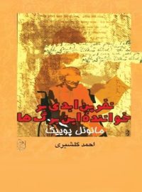 نفرین ابدی بر خواننده این برگ ها - اثر مانوئل پوییگ - انتشارات ققنوس