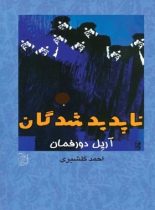 ناپدید شدگان - اثر آریل دورفمان - انتشارات ققنوس