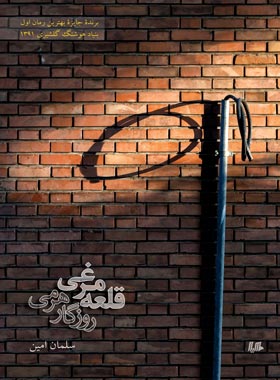 قلعه مرغی روزگار هرمی - اثر سلمان امین - انتشارات ققنوس