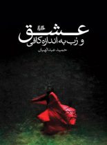 عشق و رب به اندازه کافی