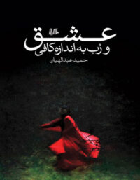 عشق و رب به اندازه کافی - اثر حمید عبداللهیان - انتشارات ققنوس