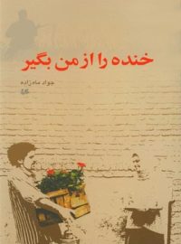 خنده را از من بگیر - اثر جواد ماه زاده - انتشارات ققنوس، هیلا