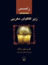 رامسس 5 - زیر اقاقیای مغرب - اثر کریستین ژاک - انتشارات ققنوس