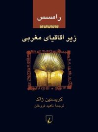 رامسس 5 - زیر اقاقیای مغرب - اثر کریستین ژاک - انتشارات ققنوس