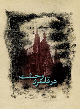 در قلمرو وحشت - اثر یاکوب واسرمان، جک لندن، ادگار آلن پو - انتشارات ققنوس