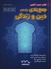 جمع بندی دین و زندگی یازدهم منیاز