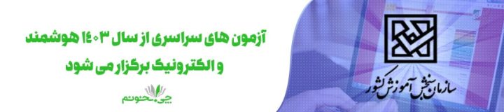 سازمان سنجش: آزمون های سراسری از سال ۱۴۰۳ هوشمند و الکترونیک برگزار خواهد شد