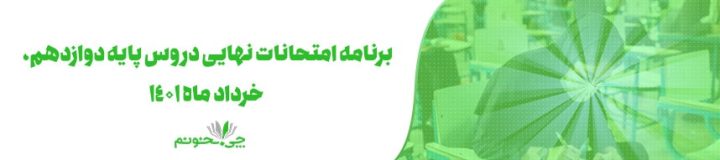 برنامه امتحانات نهایی دروس پایه دوازدهم خرداد ماه ۱۴۰۱ منتشر شد