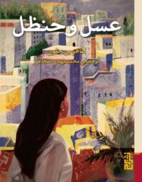عسل و حنظل - اثر طاهر بن جلون - انتشارات برج