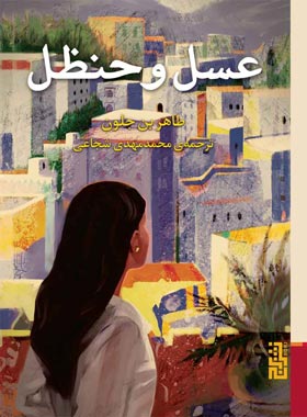 عسل و حنظل - اثر طاهر بن جلون - انتشارات برج