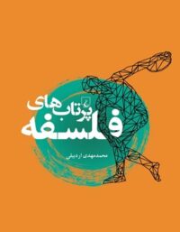 پرتاب های فلسفه - اثر محمد مهدی اردبیلی - انتشارات ققنوس