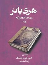 مجموعه کامل هری پاتر (13 جلدی)