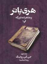 مجموعه کامل هری پاتر (13 جلدی)