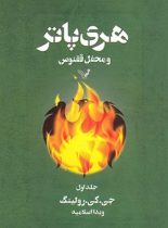 مجموعه کامل هری پاتر (13 جلدی)