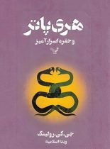 مجموعه کامل هری پاتر (13 جلدی)