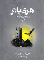 مجموعه کامل هری پاتر (13 جلدی)