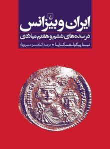 ایران و بیزانس - اثر نینا ویکتوروونا پیگولوسکایا - انتشارات ققنوس
