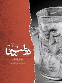 دولت مانا - اثر سولماز قاشقای - انتشارات ققنوس