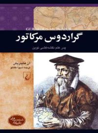 گراردوس مرکاتور - پدر علم نقشه کشی نوین - اثر آن هاینریش - انتشارات ققنوس