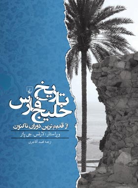 تاریخ خلیج فارس - ترجمه محمد آقاجری - انتشارات ققنوس