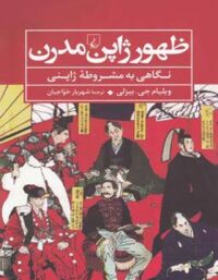 ظهور ژاپن مدرن - اثر ویلیام جی. بیزلی - انتشارات ققنوس
