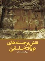 نقش برجسته های نو یافته ساسانی