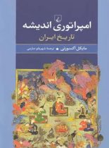 امپراتوری اندیشه - اثر مایکل آکسورتی - انتشارات ققنوس