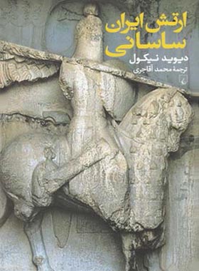 ارتش ایران ساسانی - اثر دیوید نیکول - انتشارات ققنوس