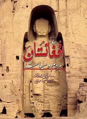 افغانستان - مردم و سیاست - اثر مارتین یوانز - انتشارات ققنوس