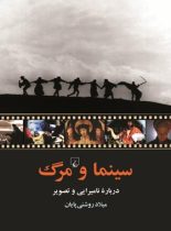 سینما و مرگ - اثر میلاد روشنی پایان - انتشارات ققنوس