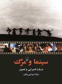 سینما و مرگ - اثر میلاد روشنی پایان - انتشارات ققنوس