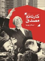 کارنامه مصدق