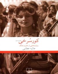 کورسرخی - اثر عالیه عطایی - انتشارات چشمه