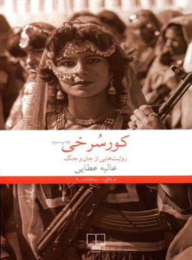 کورسرخی - اثر عالیه عطایی - انتشارات چشمه