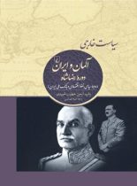 سیاست خارجی آلمان و ایران دوره رضاشاه - اثر رشید آرمین خطیب شهیدی - نشر ققنوس