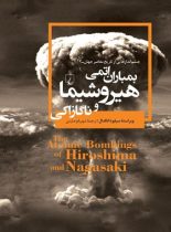 بمباران اتمی هیروشیما و ناگازاکی - اثر سیلویا انگدال - انتشارات ققنوس