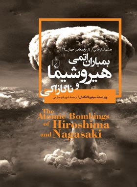 بمباران اتمی هیروشیما و ناگازاکی - اثر سیلویا انگدال - انتشارات ققنوس
