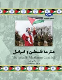 منازعه فلسطین و اسرائیل - اثر تمرا بی. اور - انتشارات ققنوس