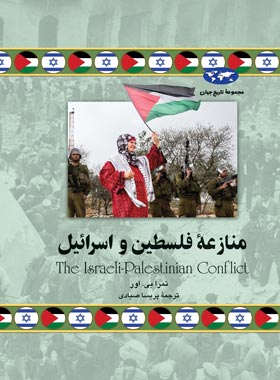 منازعه فلسطین و اسرائیل - اثر تمرا بی. اور - انتشارات ققنوس