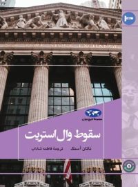 سقوط وال استریت - اثر ناتان آسنگ - انتشارات ققنوس