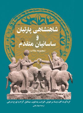 شاهنشاهی پارتیان و ساسانیان متقدم - ترجمه مهناز بابایی - انتشارات ققنوس
