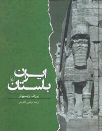 ایران باستان - اثر یوزف ویسهوفر - انتشارات ققنوس