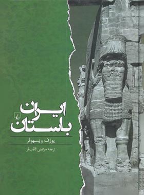 ایران باستان - اثر یوزف ویسهوفر - انتشارات ققنوس