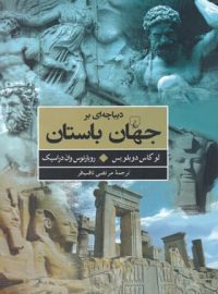 دیباچه ای بر جهان باستان - اثر روبارتوس وان در اسپک، لوکاس دوبلویس - نشر ققنوس