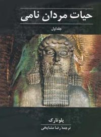 حیات مردان نامی (4 جلدی) - اثر پلوتارک - انتشارات ققنوس