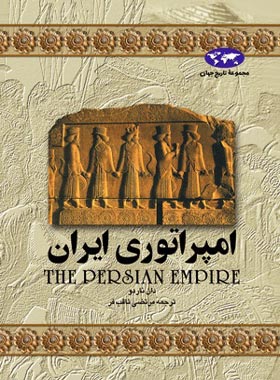امپراتوری ایران - اثر دان ناردو - انتشارات ققنوس