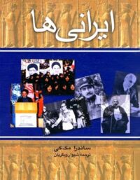 ایرانی ها - اثر ساندرا مک کی - انتشارات ققنوس