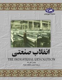 انقلاب صنعتی - اثر جیمز آ. کوریک - انتشارات ققنوس