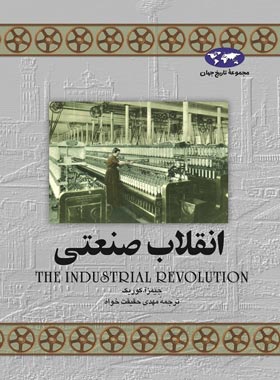 انقلاب صنعتی - اثر جیمز آ. کوریک - انتشارات ققنوس