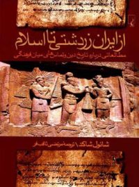 از ایران زردشتی تا اسلام - اثر شائول شاکد - انتشارات ققنوس